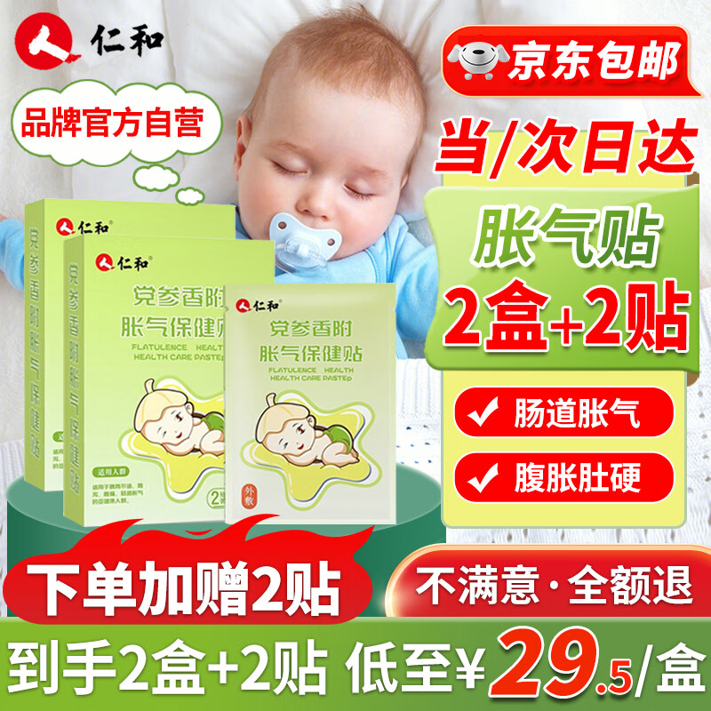 仁和胀气贴婴儿0-3个月新生儿宝宝防胀气小儿肠胀气贴2盒+2贴（8贴/盒