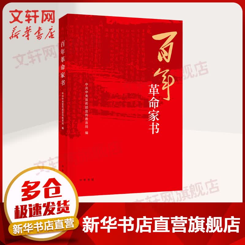 【2021中国好书】百年革命家书 精选100封家书、遗书