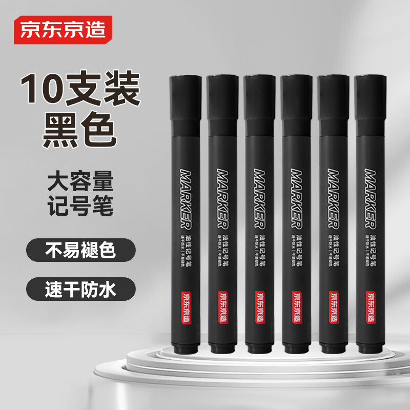京东京造【热门商品】 油性记号笔 物流快递马克笔办公速干防水大容量油性笔  黑色10支装