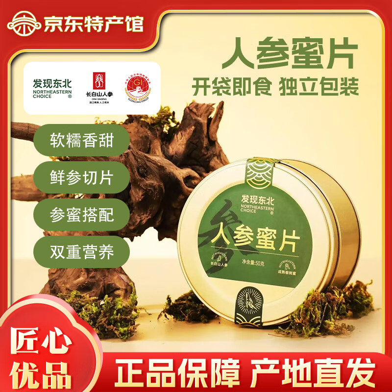 发现东北人参蜜片长白山鲜参开袋即食主根切片泡水原产地直发营养蜂蜜参片 绿罐50g*4罐