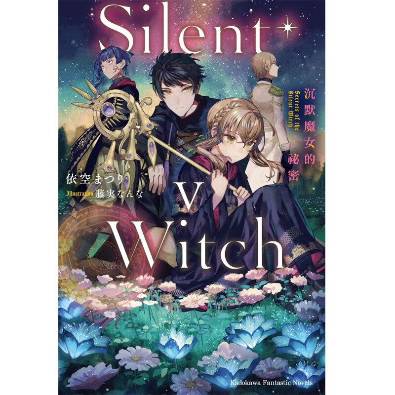 【现货】港台原版 轻小说 Silent Witch 沉默魔女的祕密 5 依空 まつり 台版轻小说 角川出版【上海香港三联书店】