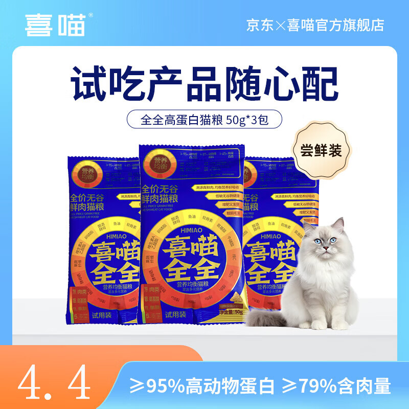 喜喵全全鲜肉成猫猫粮幼猫高蛋白质猫粮试吃装 全全高蛋白猫粮 50g*3