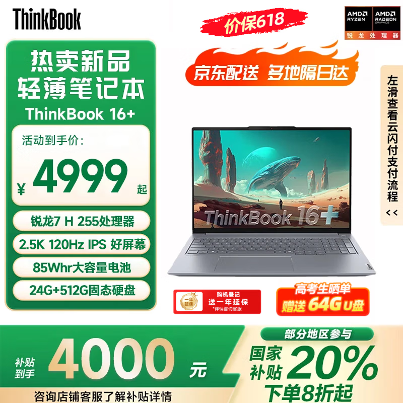 ThinkPad【补贴20%】联想ThinkBook 16+ 2025锐龙全能本 学生办公学习 锐龙 7 H 255 24G 512G 官方标配