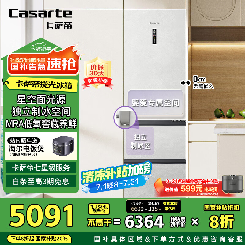 卡萨帝（Casarte）揽光冰箱星空版406L超薄零嵌入式三开门租房小型一级能效家用国家补贴20%冰箱BCD-406WLCD3M4GDU1