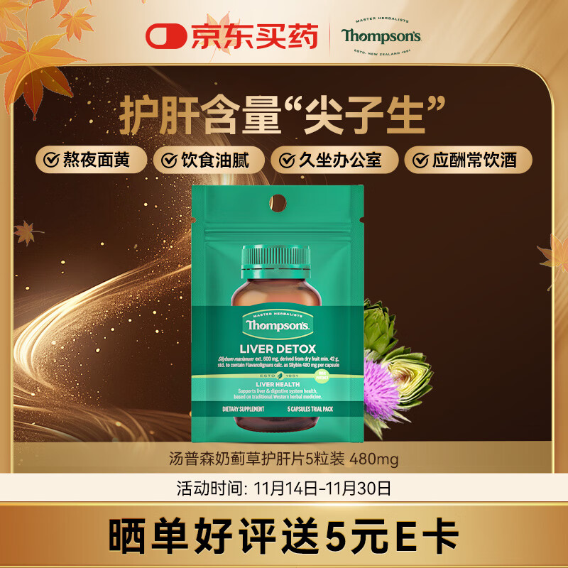 汤普森奶蓟草护肝片5粒装  480mg 水飞蓟宾养肝去油熬夜加班应酬常备