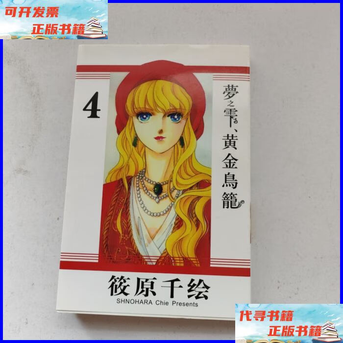 梦之雫黄金的鸟笼 4 内蒙古人民出版社二手书
