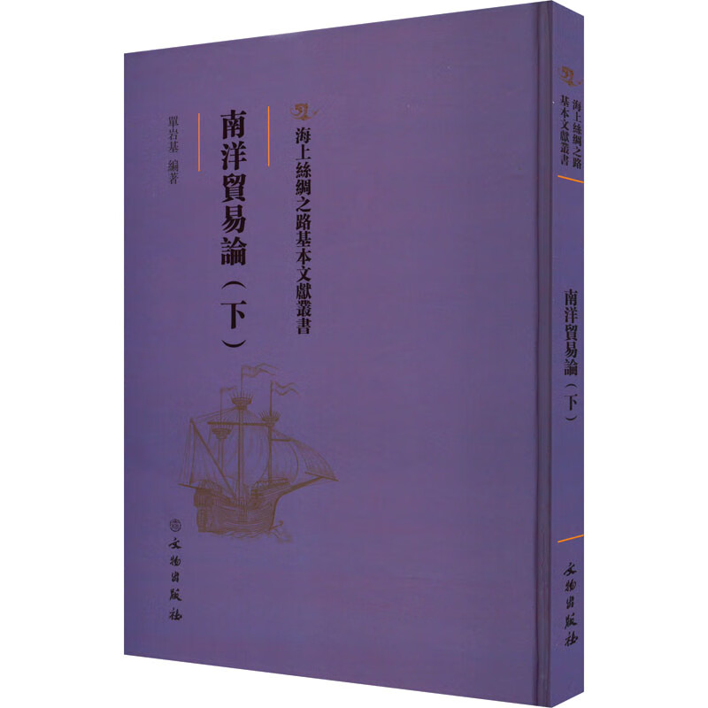 南洋贸易论(下) 图书