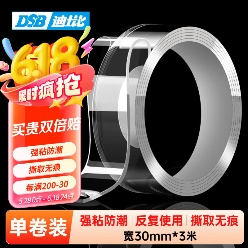 DSB 无痕纳米双面胶带 透明强力防水胶 30mm*3m 双面胶固定贴无痕春联对联贴 1卷装