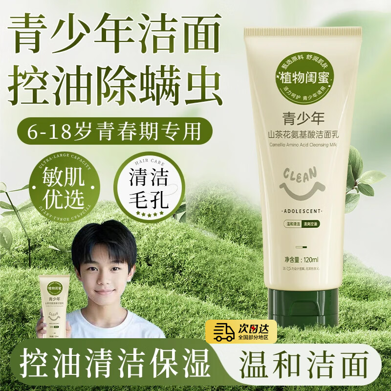 植物闺蜜 PLANT FRIEND青少年儿童温和氨基酸洗面奶清洁面乳男女孩控油祛痘6-12岁护肤品 【除螨祛痘】青少年洁面乳2支 京东折扣/优惠券