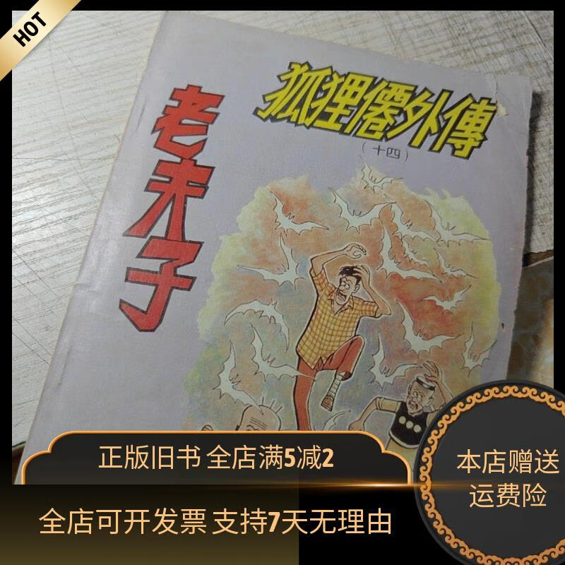 老夫子狐狸仙外传 十四 儿童美术出版社