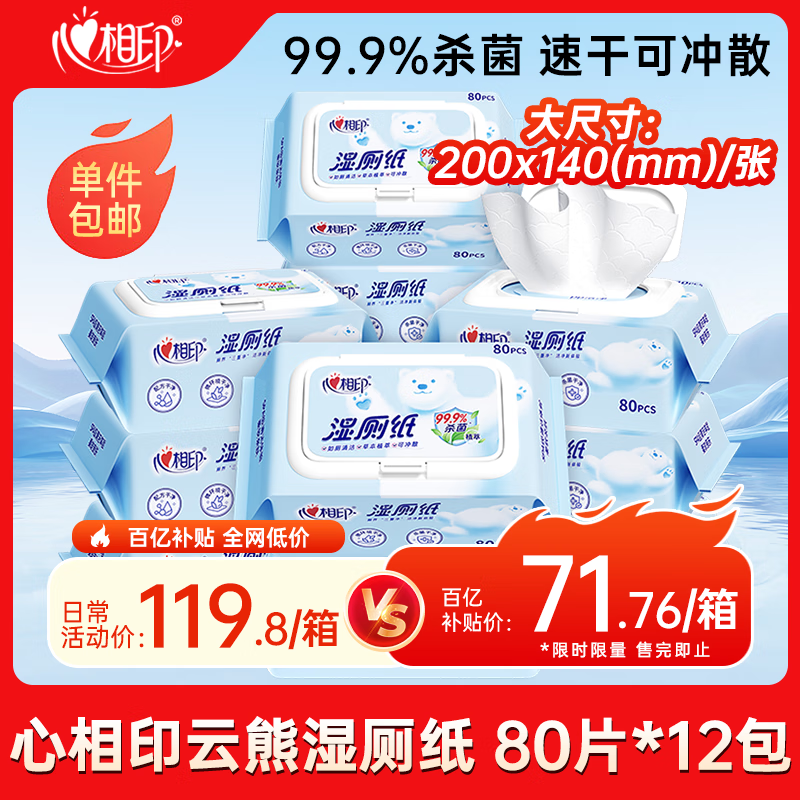 心相印湿厕纸云熊系列80片*12包装 湿巾 可杀菌 搭配卷纸使用随机包装
