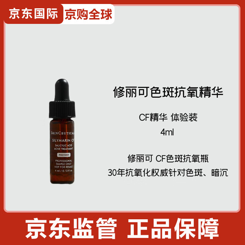 修丽可CF日间精华 10%VC抗老化美白淡斑维C节日礼物 CF精华4ml 体验装