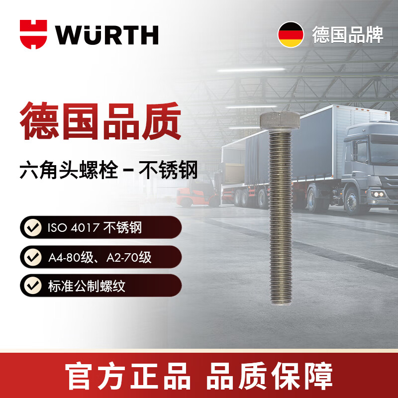WURTH/WURTH -六角头螺栓-ISO4017-A4/80-WS10-M6X30 50个/包 009106 30