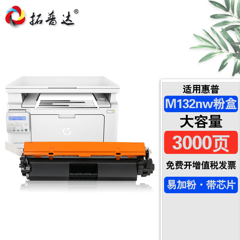 拓普达适用m132硒鼓hp laserjet pro mfp m132nw打印机粉盒易加粉墨粉