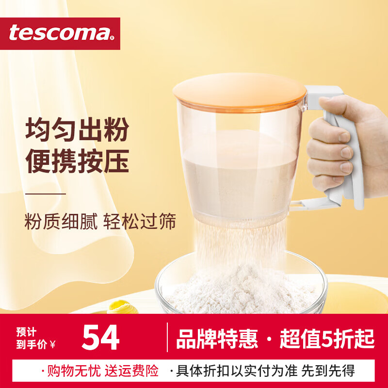 tescoma捷克进口面粉筛 手持杯式面粉筛子 DELICIA系列手压式半自动网筛
