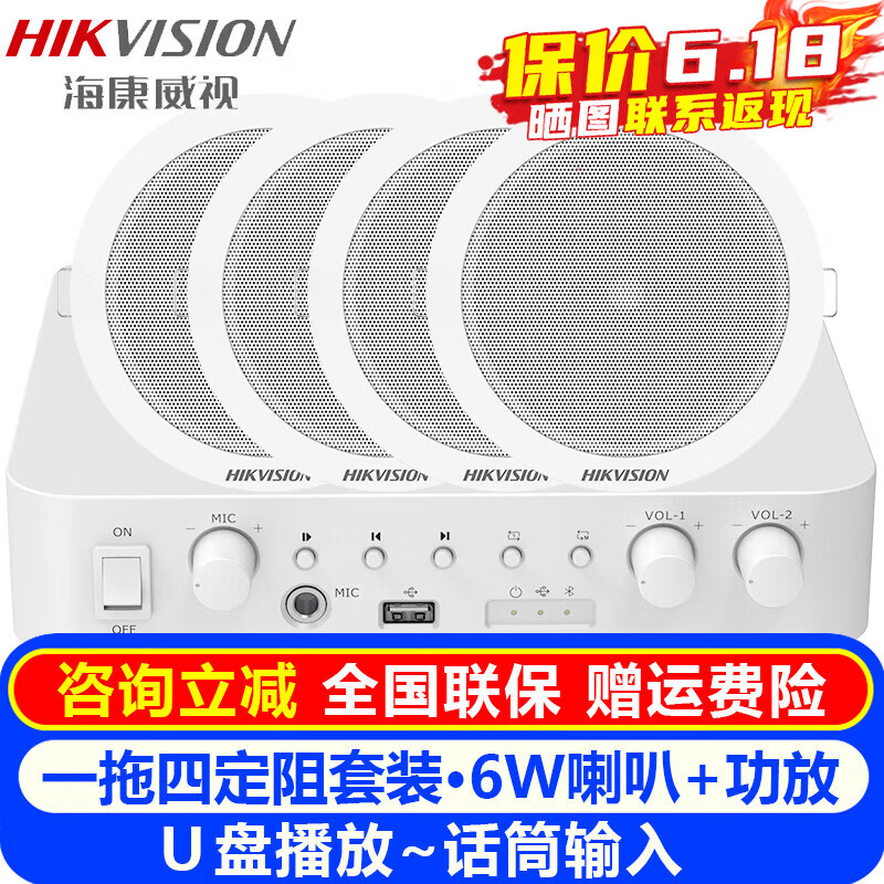 海康威视（HIKVISION）5英寸吸顶音响喇叭套装 吊顶天花背景音乐音箱蓝牙定阻功放商铺超市餐饮家用客厅会议公共广播系统 5英寸喇叭(6W)一拖四套装
