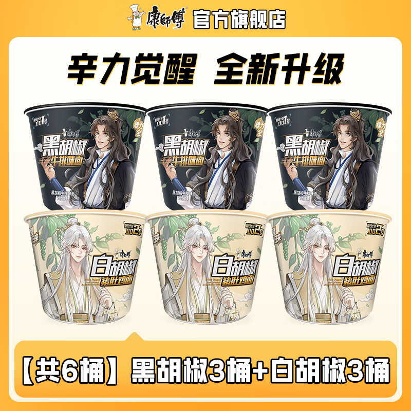 康师傅方便面泡面 经典黑胡椒白胡椒面 桶装面袋装面整箱装速食方便食品 【IP装6桶】黑胡椒3+白胡椒3
