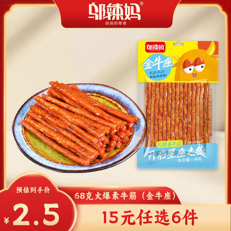 邬辣妈星座系列大包麻辣零食 素牛排素肉手撕豆腐干湖南特产风味小吃 68g火爆素牛筋