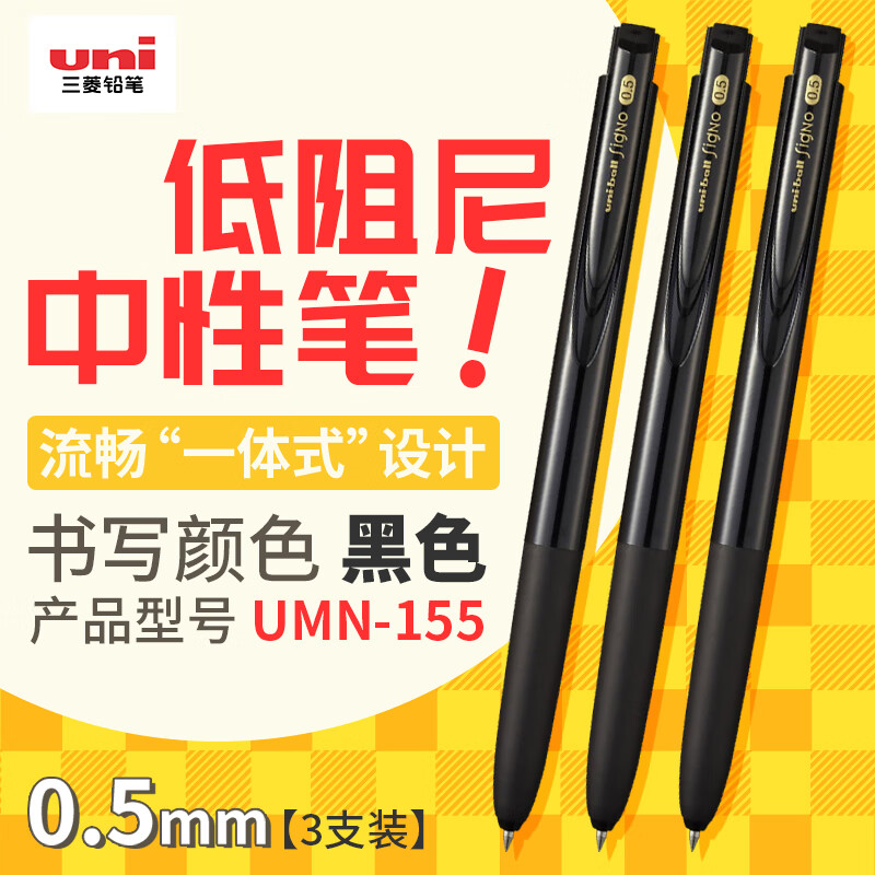 uni三菱【热门商品】uni-ball UMN-155低阻尼按动黑色中性笔0.5黑笔签字笔商务学生水性笔套装 3支