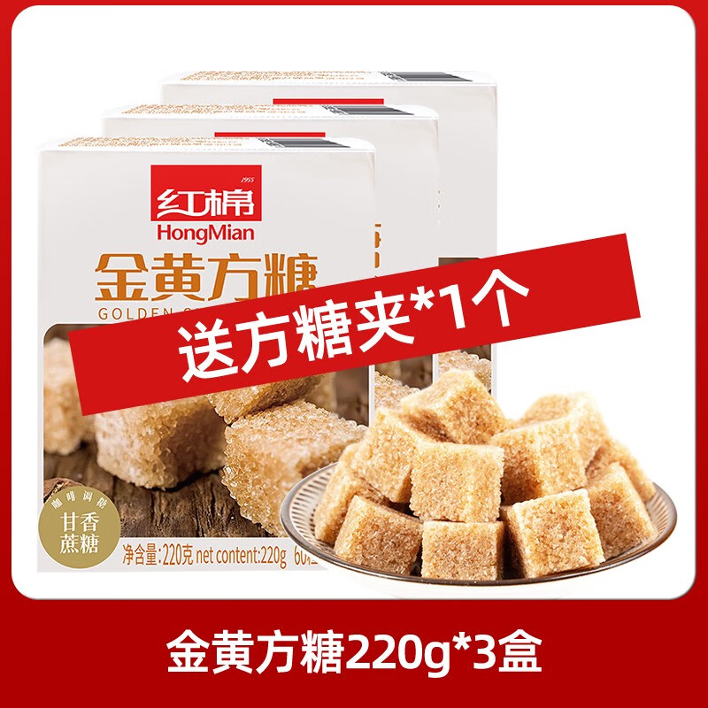 紅棉金黃方糖220*3盒裝咖啡專用伴侶純牛奶砂糖黃糖糖包糖塊方糖 送糖夾3盒 共180粒