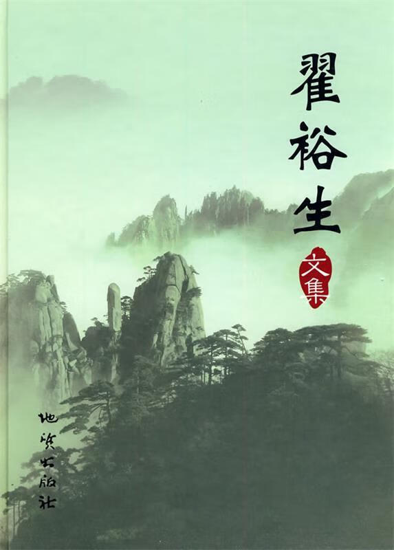 翟裕生文集 翟裕生著【正版书】