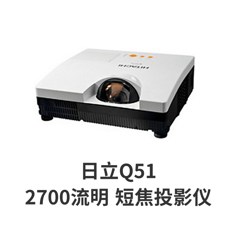 二手投影仪爱普生83高清1080P办公家用3D无线激光短焦工程投影机 日立Q51短焦 1.2米投100寸 官方标配 9成新