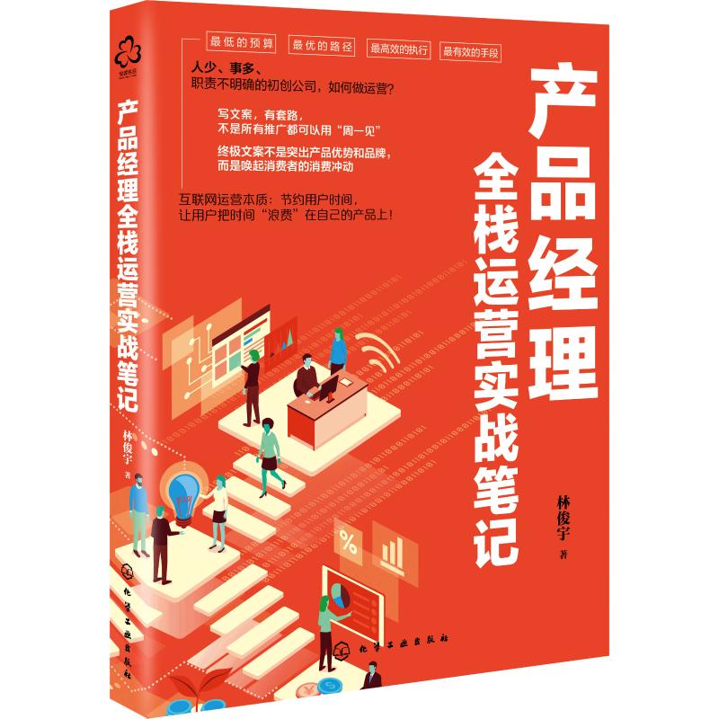 产品经理全栈运营实战笔记 林俊宇 书籍