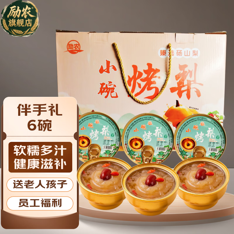 励农冰糖烤梨小碗梨中秋礼盒滋补水果梨罐头开罐即食伴手礼员工福利 佳节礼盒烤梨258克*6碗