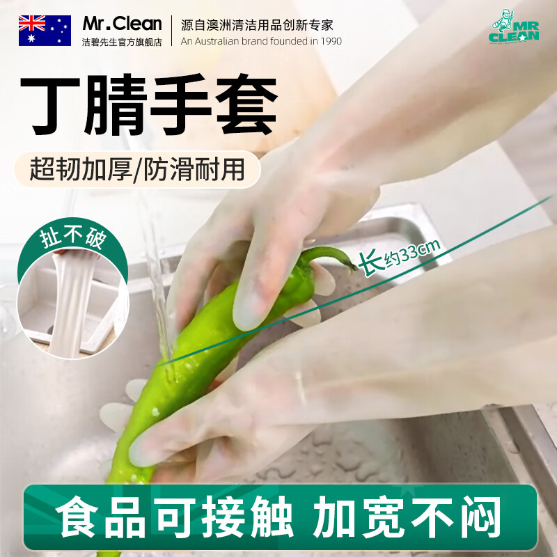洁碧先生 MR CLEAN丁腈手套 洗碗手套2双洗衣洗菜多功能家务丁晴清洁手套加长加厚