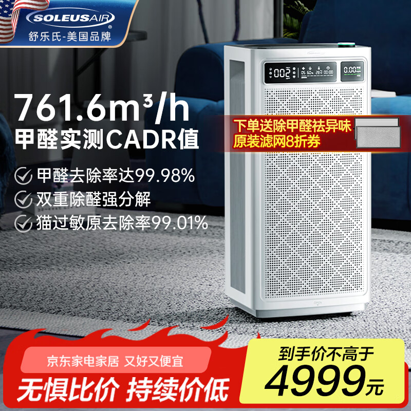 SOLEUSAIR【家电国家补贴】舒乐氏空气净化器宠物除菌猫毛吸附除过敏异味甲醛细菌流感母婴除菌净化机B01