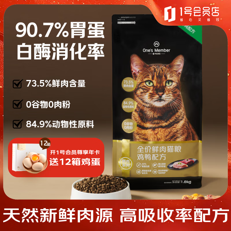 1号会员店（One's Member）全价鲜肉猫粮 鸡鸭配方1.8kg