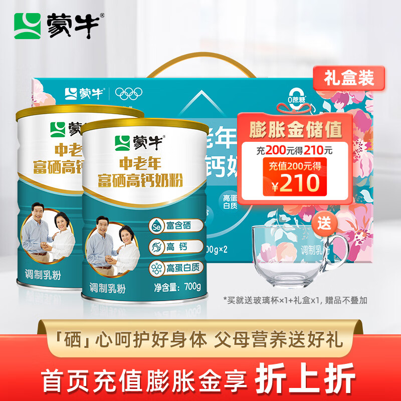 蒙牛中老年奶粉700g*2罐礼盒装 富硒高钙 高蛋白 节日送礼送父母长辈 2罐礼盒装送杯子