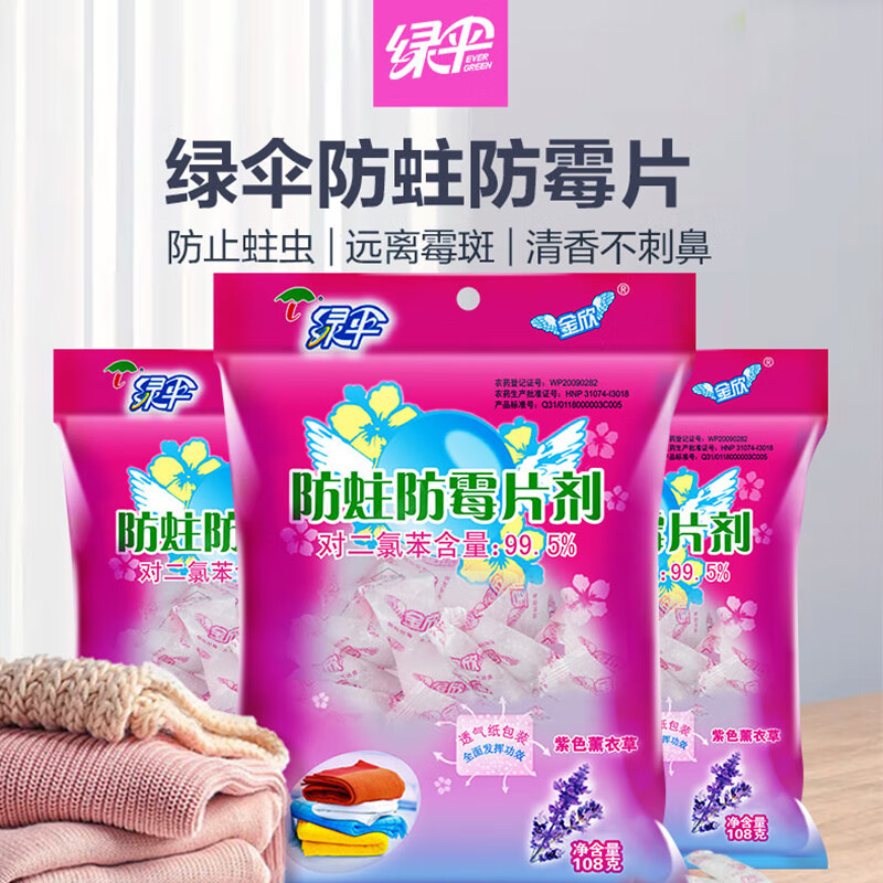綠傘樟腦丸防蛀片劑3袋樟腦丸衣柜防蟲防潮衣物去味芳香衛(wèi)生球