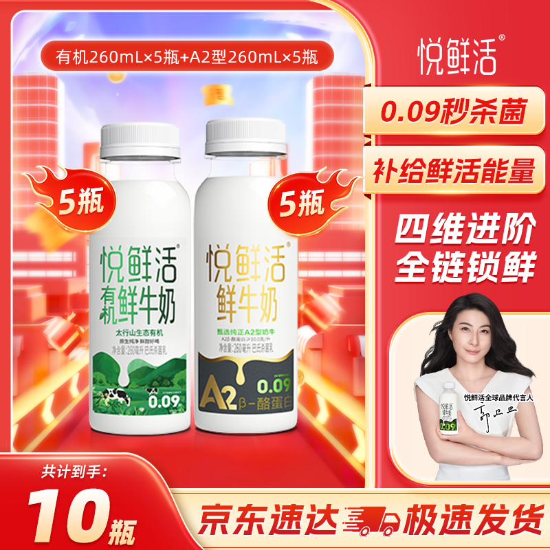 悦鲜活 鲜牛奶 低温牛奶 更多活性蛋白 A2型260ml*5+有机260ml*5