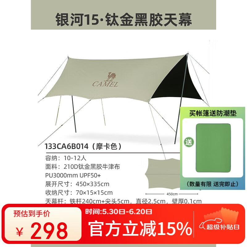 駱駝（CAMEL）鈦金黑膠天幕帳篷戶外露營(yíng)裝備野餐防曬防雨遮陽棚布133CA6B014