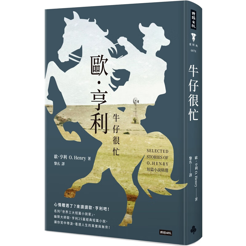 【预售】港台原版 牛仔很忙 欧亨利短篇小说精选 精装版 欧亨利 时报出版【上海香港三联书店】