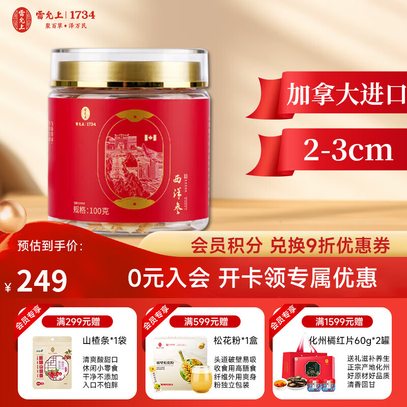雷允上西洋参加拿大原产人参皂苷西洋参含片100g切片滋补品 加拿大西洋参100g/直径2-3cm 京东折扣/优惠券