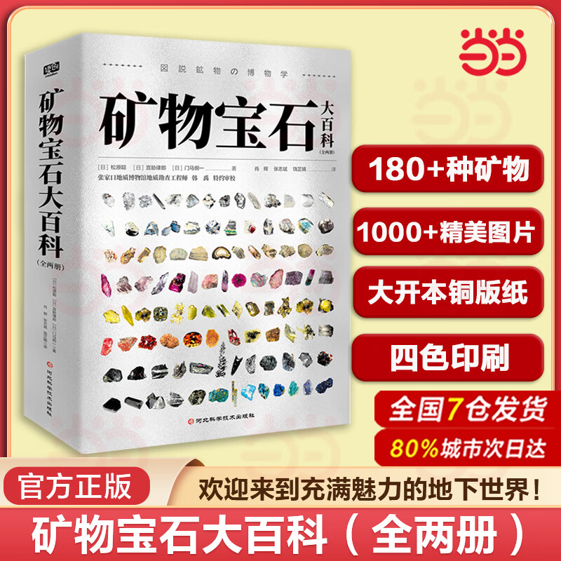 矿物宝石大百科 全两册 自然矿物揭秘系列砖石水晶宝石矿物鉴赏图集宝石爱好者收藏 矿石收藏识别图鉴科普书籍 正版书籍 【主图款】矿物宝石大百科（全两册）
