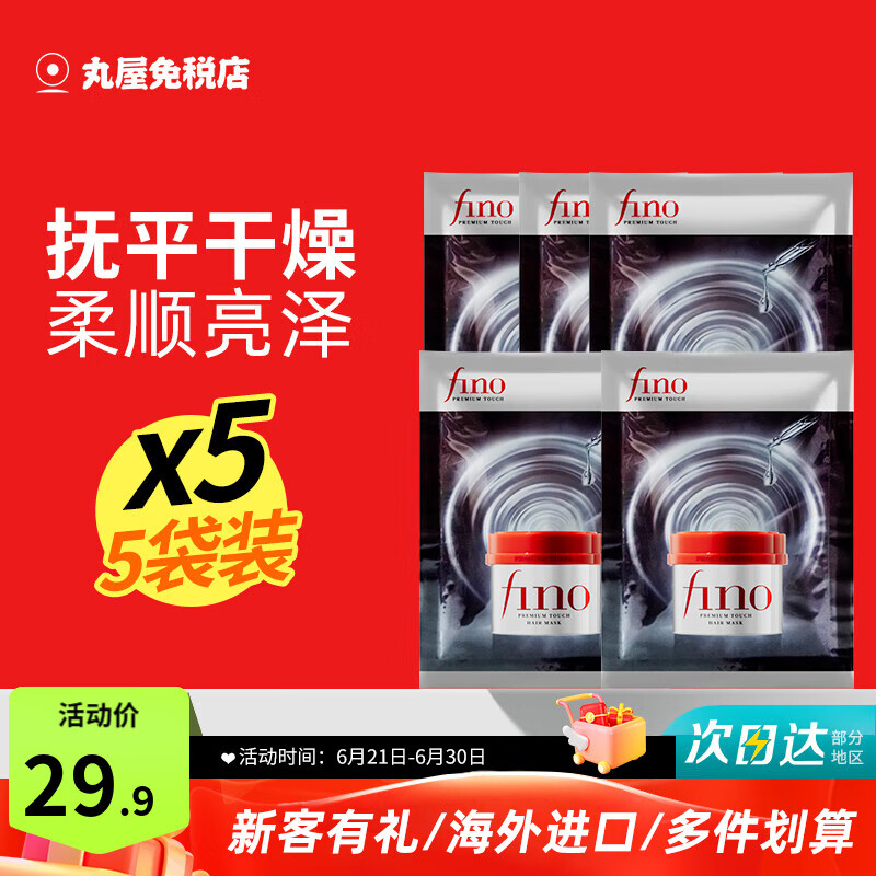 资生堂（Shiseido）芬浓fino发膜红罐护发素保湿柔顺光泽修护受损干枯毛躁烫染发进口 发膜15g*5