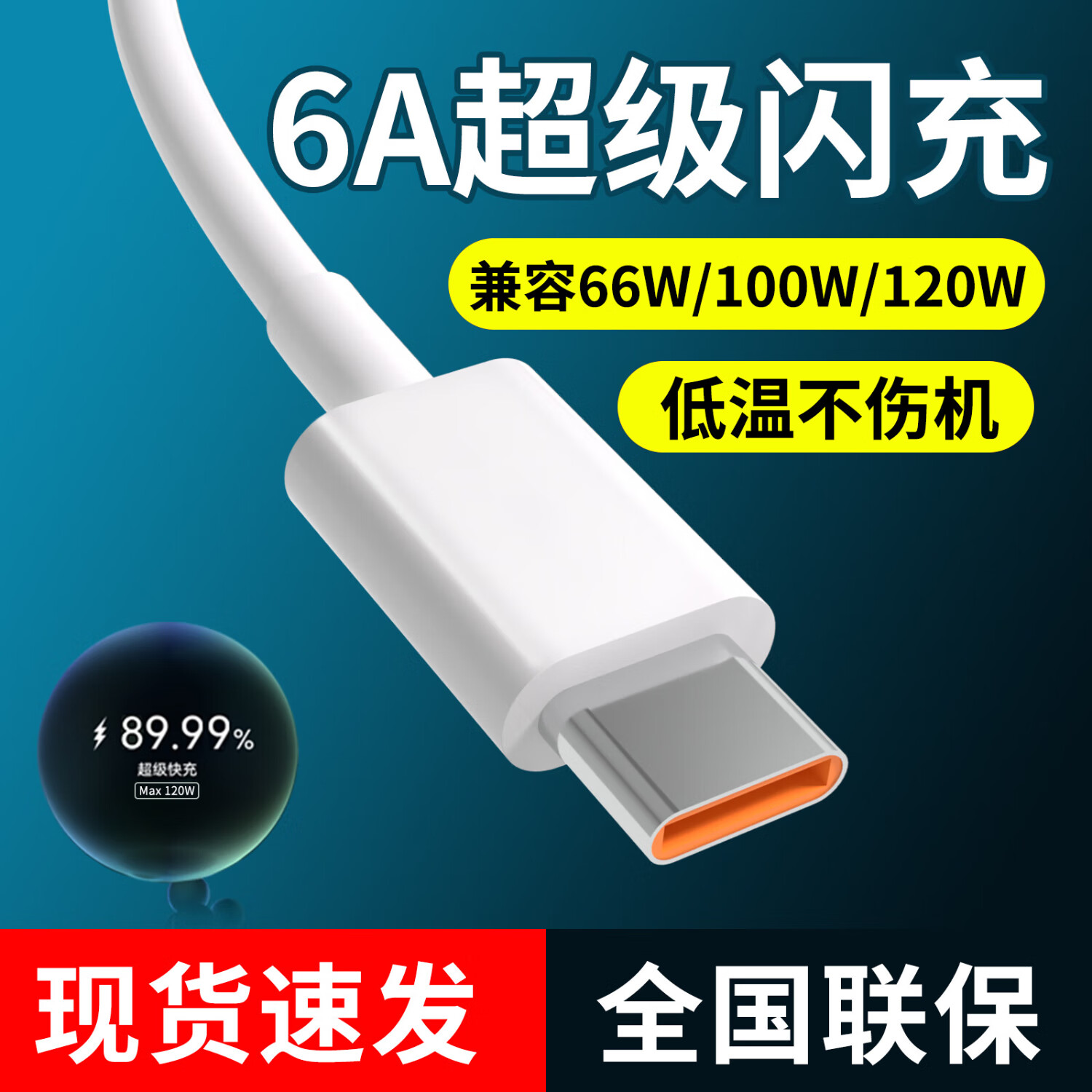 橙猿Type-C数据线6A超级快充适用华为手机66W充电器mate60/pro/40/50荣耀nova三星小米OPPO充电头套装 6A快充线【1米】