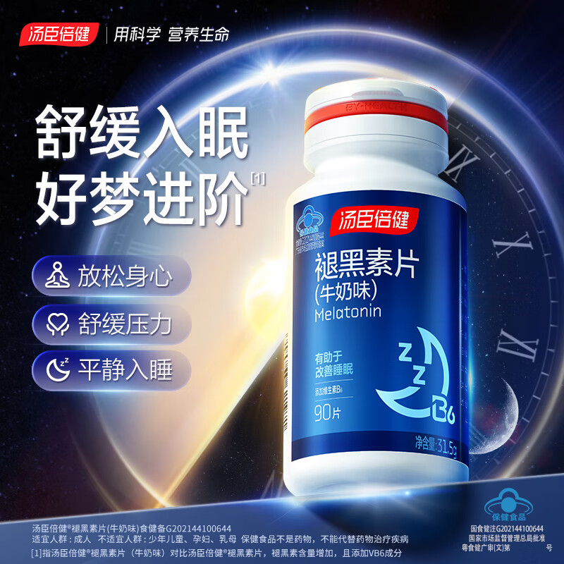 汤臣倍健褪黑素片（牛奶味）90片维生素b6助眠改善睡眠 非GABA氨基丁酸