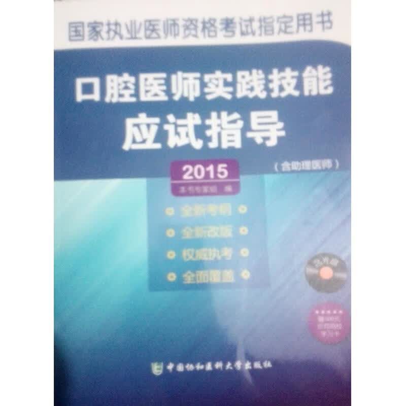 口腔医师实践技能应试指导 本书专家组【正版】