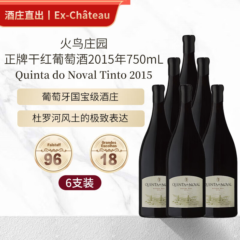 QUINTA DO NOVAL Portugal火鸟庄园正牌干红葡萄酒2015年750mL 六支装