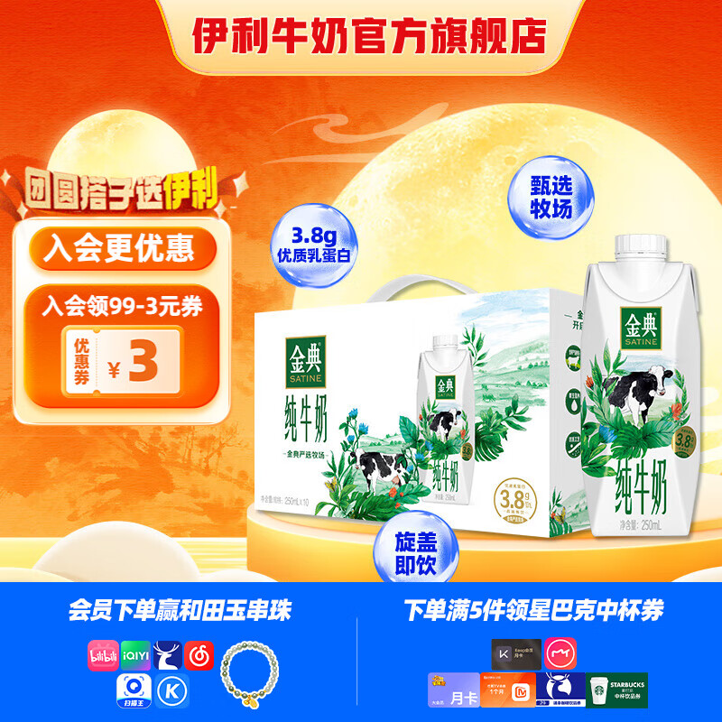 金典 纯牛奶梦幻盖250ml*10盒