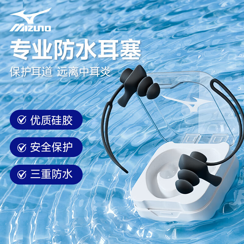 美津浓（MIZUNO） 专业游泳耳塞柔软舒适防丢防掉防水中耳炎成人儿童通用挂绳耳塞 黑色