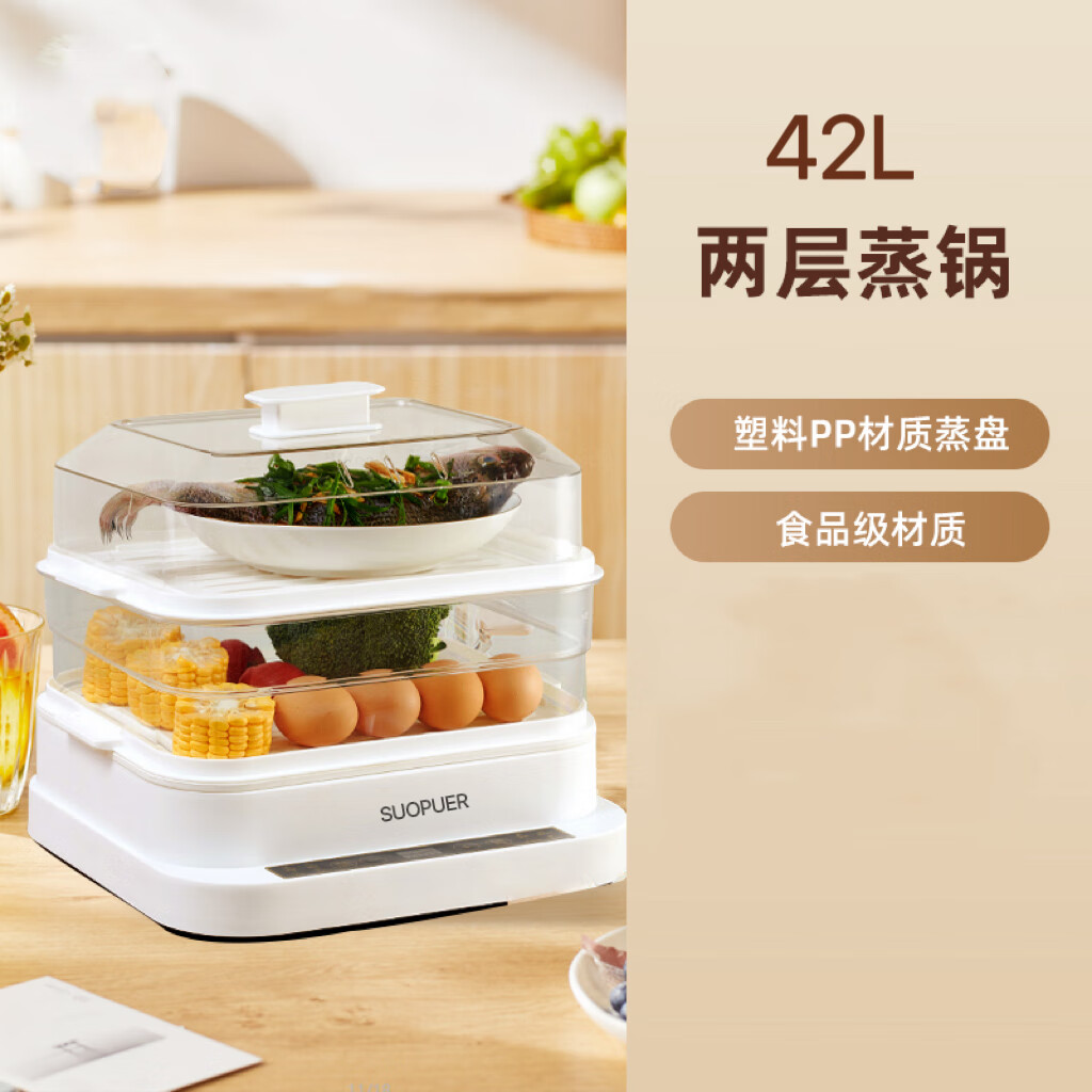SUOPUER苏泊电蒸锅三层60L大容量家用蒸笼智能预约早餐神器 42L两层容量/PP材质蒸盘