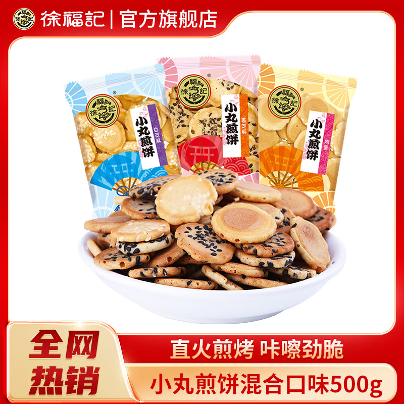 徐福记小丸煎饼鸡蛋味混合散装休闲怀旧零食休闲儿童办公室小吃饼干批发 混合口味500g