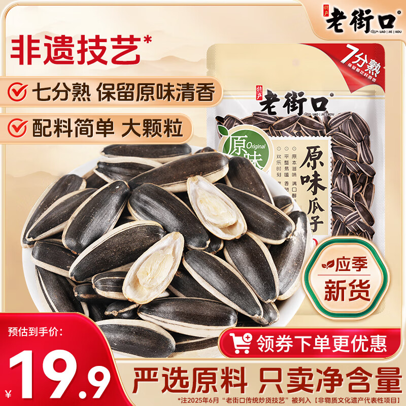 老街口原味瓜子500g 2025新货大颗粒香瓜子葵花籽坚果炒货休闲零食年货
