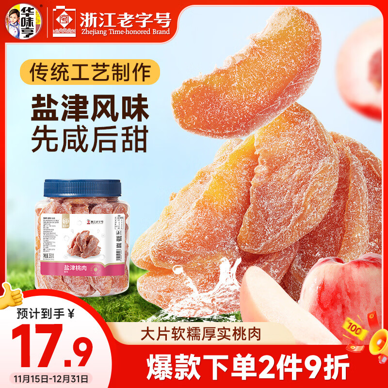 华味亨 盐津桃肉350g/罐 休闲零食蜜饯果干酸甜咸果肉果脯小吃 办公零食