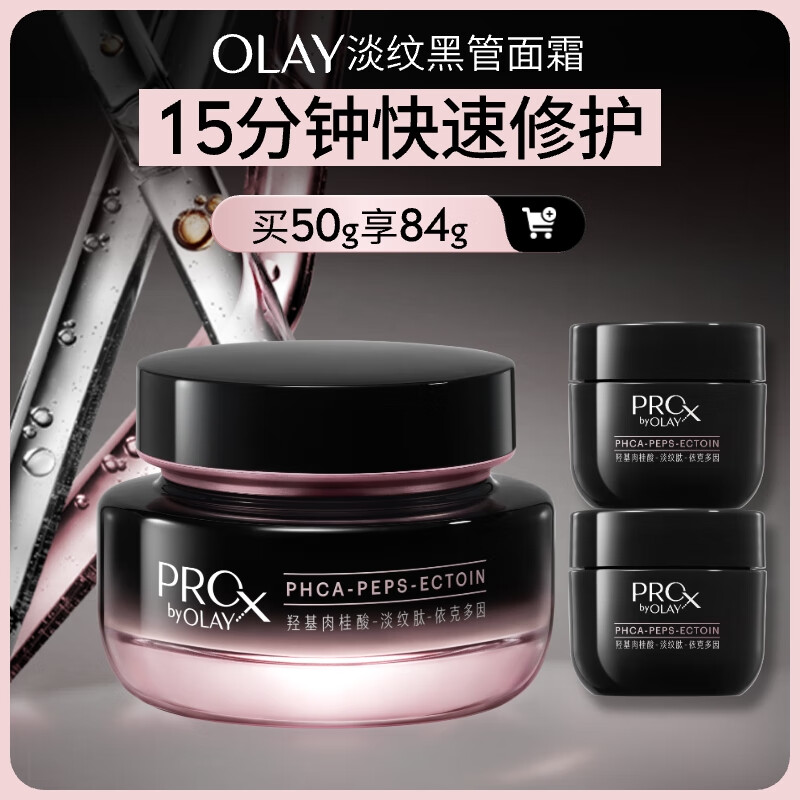 玉兰油（OLAY）【淡纹修护】淡纹黑管面霜50g 券后拍下到手379 再加赠小样装34g - 线报酷